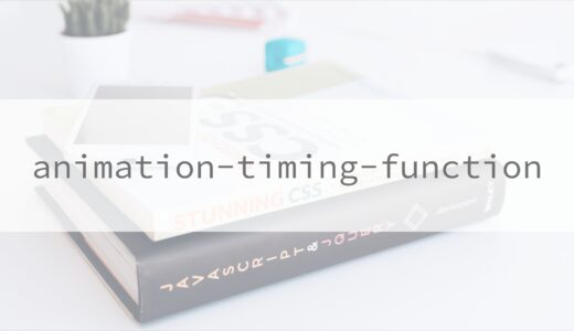 【CSS】animation-timing-functionについての備忘録