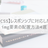 【CSS】レスポンシブに対応したimg要素の配置方法4選