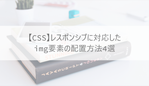 【CSS】レスポンシブに対応したimg要素の配置方法4選