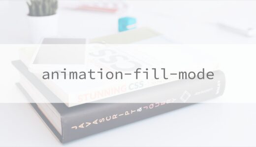 【CSS】animation-fill-modeについての備忘録