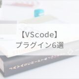 【VScode】WEB制作をするなら入れておきたい、入力補助系のプラグイン６選