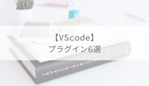 【VScode】WEB制作をするなら入れておきたい、入力補助系のプラグイン６選