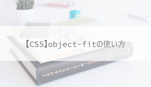 【CSS】object-fitの使い方について